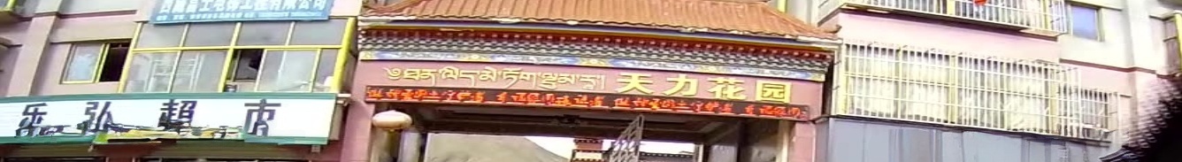 天力花园