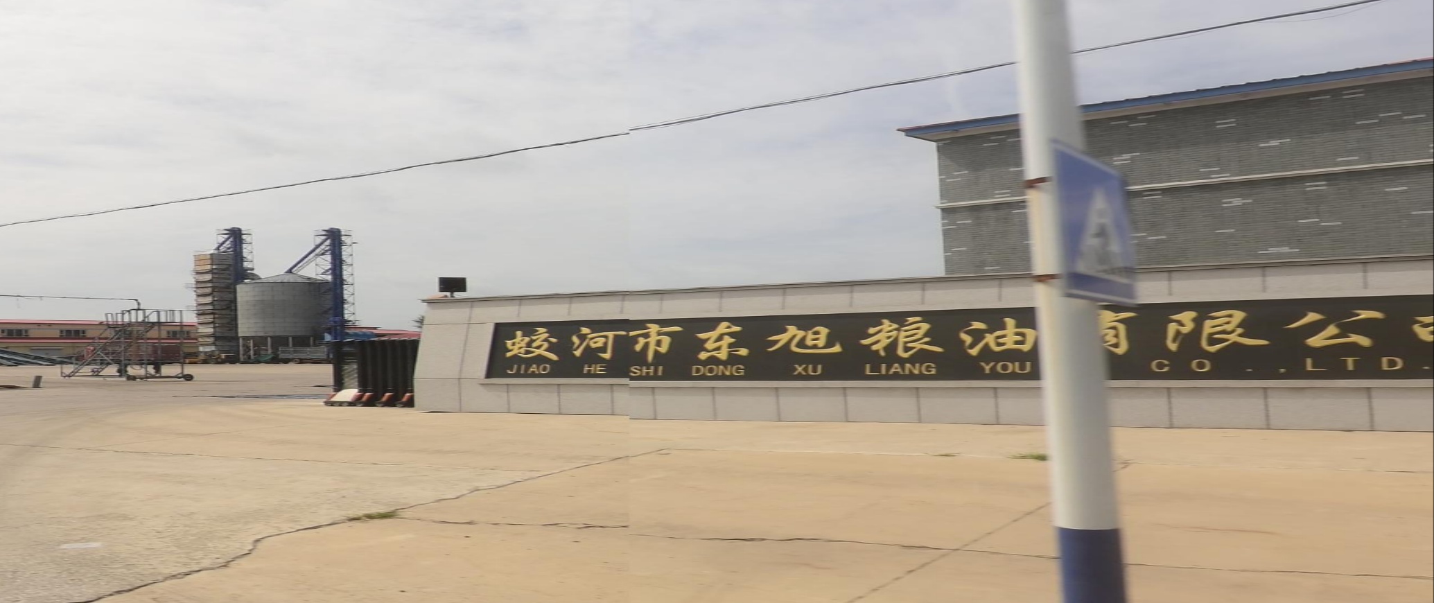 蛟河市东旭粮油有限公司