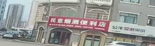 民意烟酒遍历店