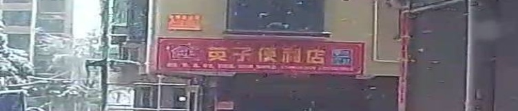 英子便利店(秀石街店)