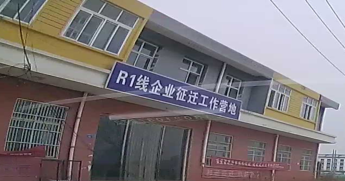 R1线企业征迁工作营地