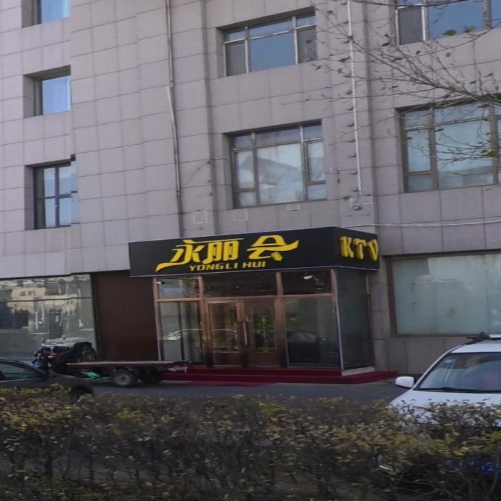 永丽会KTV