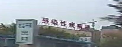 感染性疾病楼