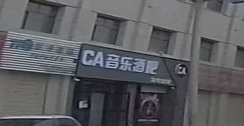 CA音乐酒吧