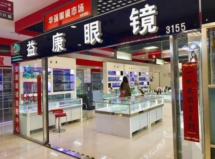 益康眼睛店(山大路店)
