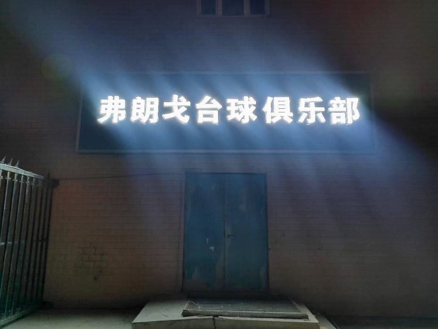 弗朗戈台球马俱部
