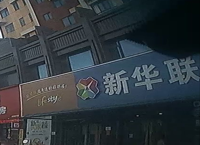 罗山县新华联生活超市(龙山大道店)