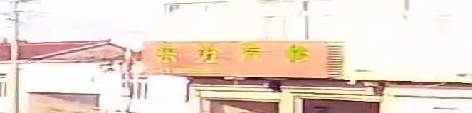 东方汽修