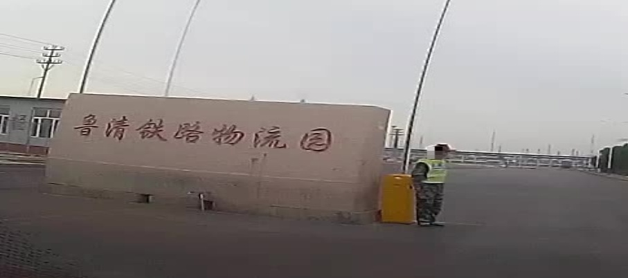 鲁清铁路物流园