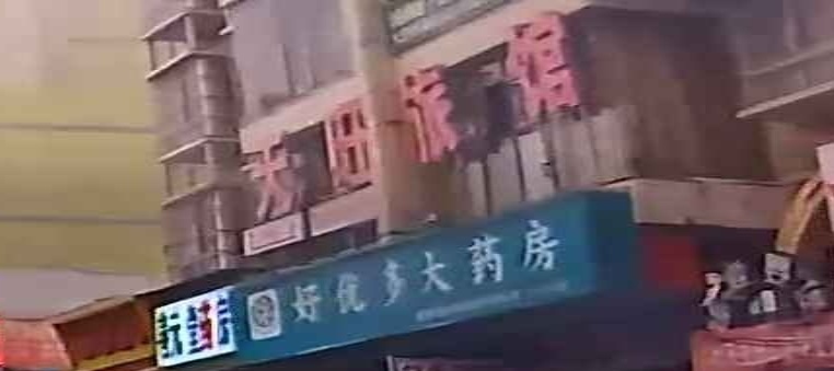 天旺旅馆
