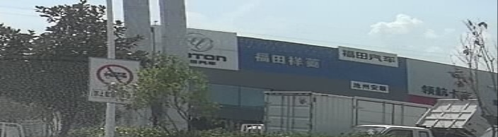 池州福田汽车