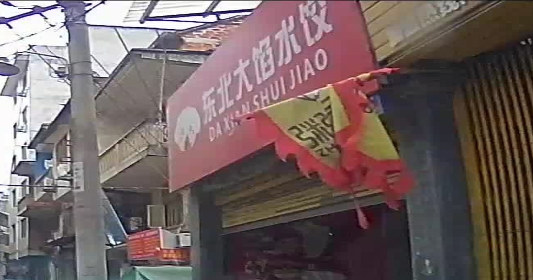 东北大馅水饺(中山南路店)