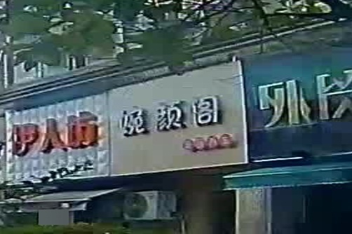 婉颜阁美容养生(祥生·新世纪花园浮翠居店)