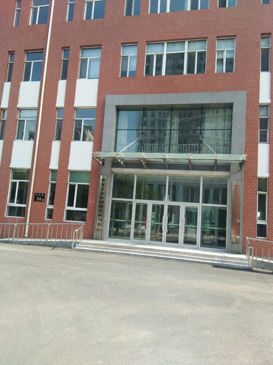 黑龙江省农业科学院(大庆分院)