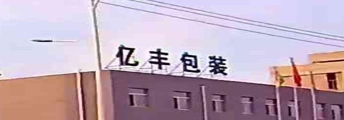 吉林省亿丰包装有限公司