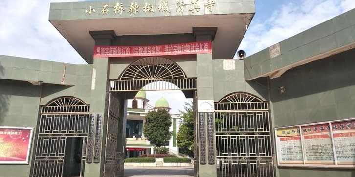 小石桥辣椒城清真寺