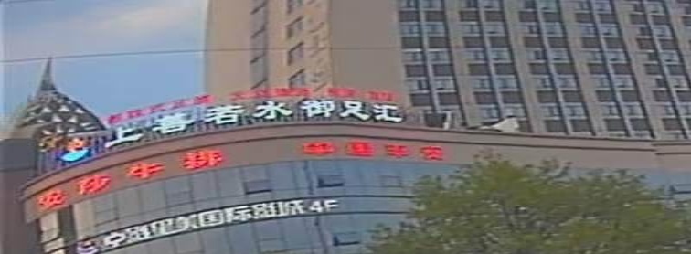 上善若水御足汇