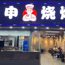 老申烧烤(申奇记烧烤店)