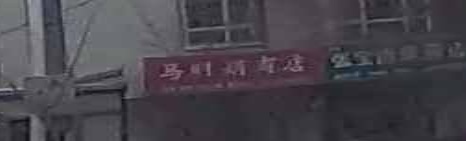 马明店商店