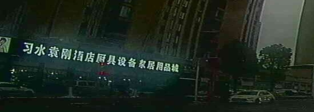 习水袁刚酒店厨具设备家居用品城