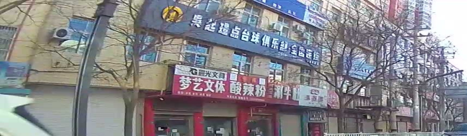 吴起璟点台球俱乐部(延安吴起店)