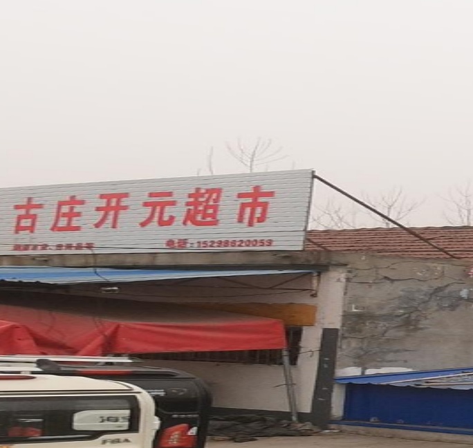 古庄开元超市