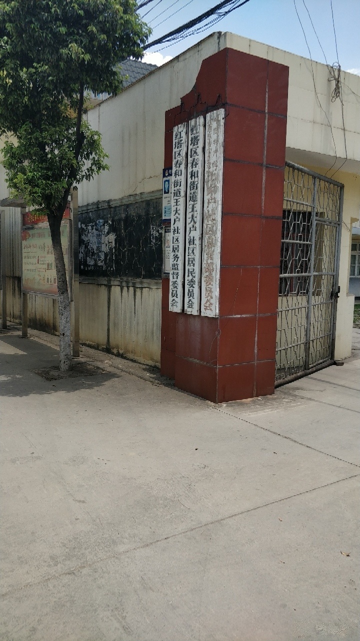 春和镇王大户村民委员会