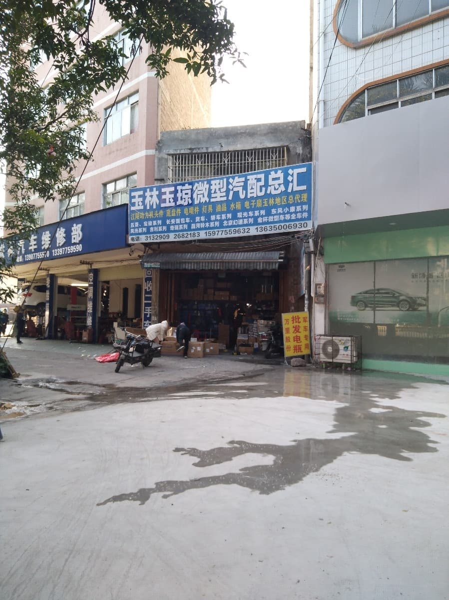 玉林玉琼微型汽配总汇