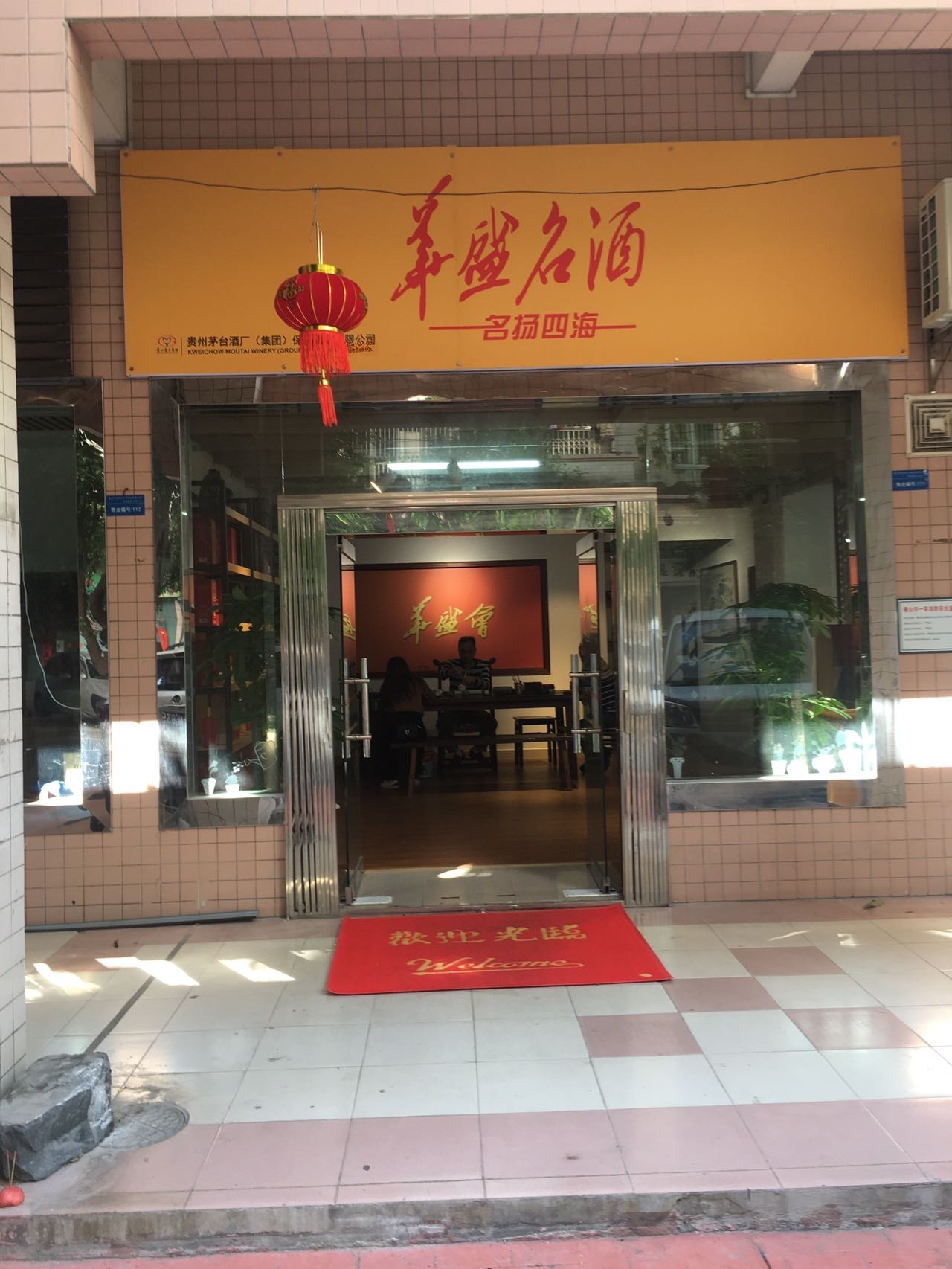 华盛会馆