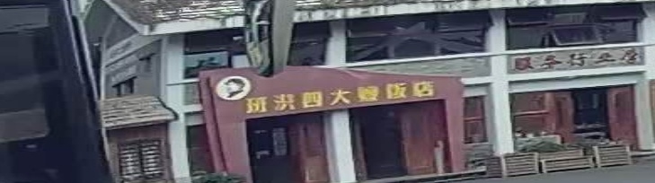 班洪四大嫂饭店