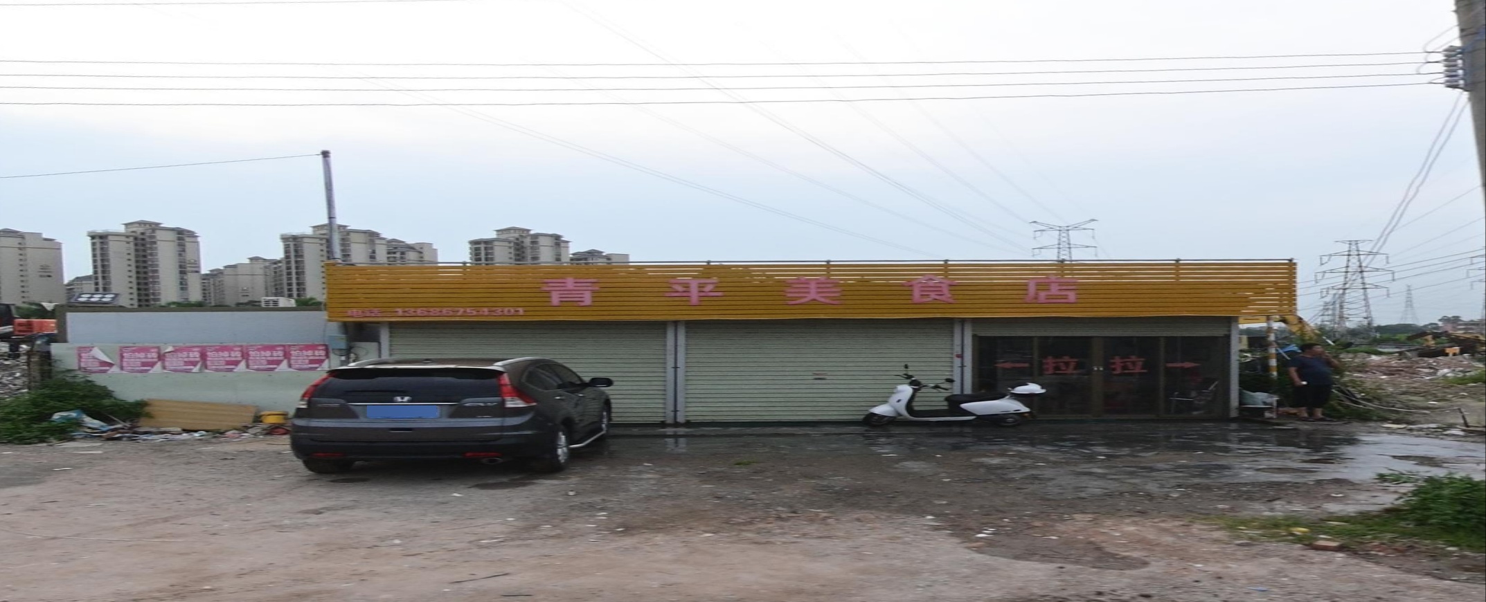 青平美食店(爱群店)