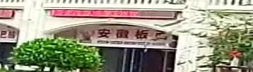 安徽板面(东方山海湾店)