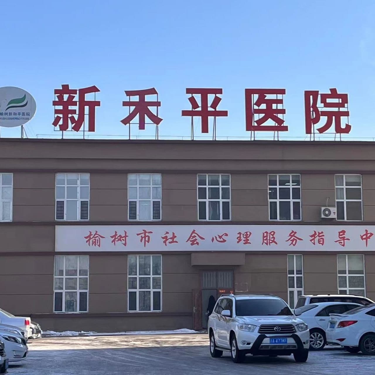 新禾平医院