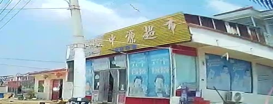 中源超市(古河套村里店)