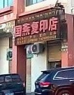 国燕复印店