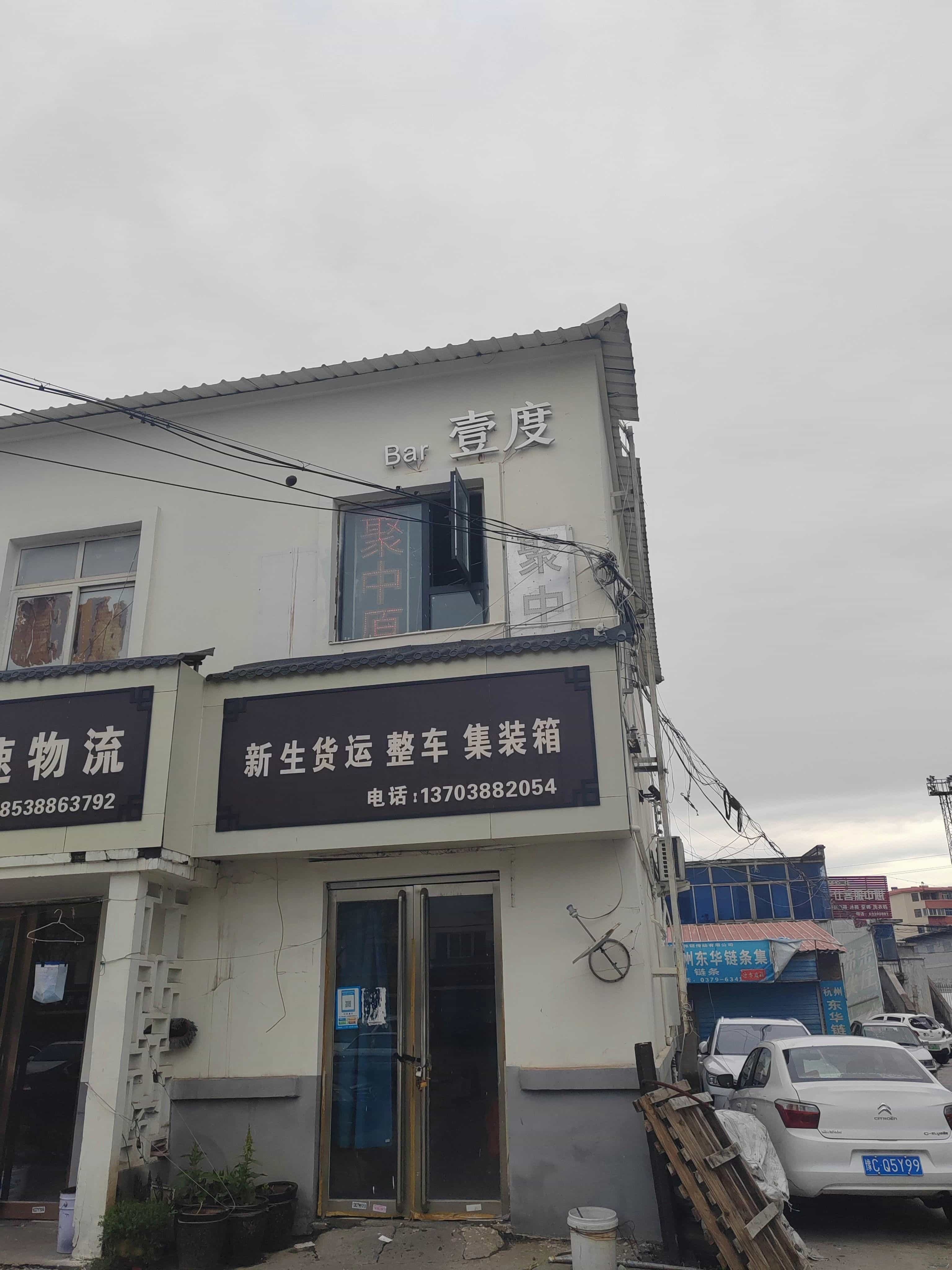 壹度Bar