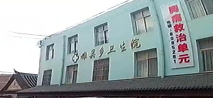 雄关乡卫生院