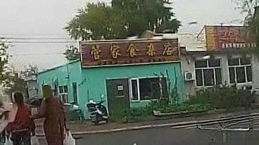 管家食杂店