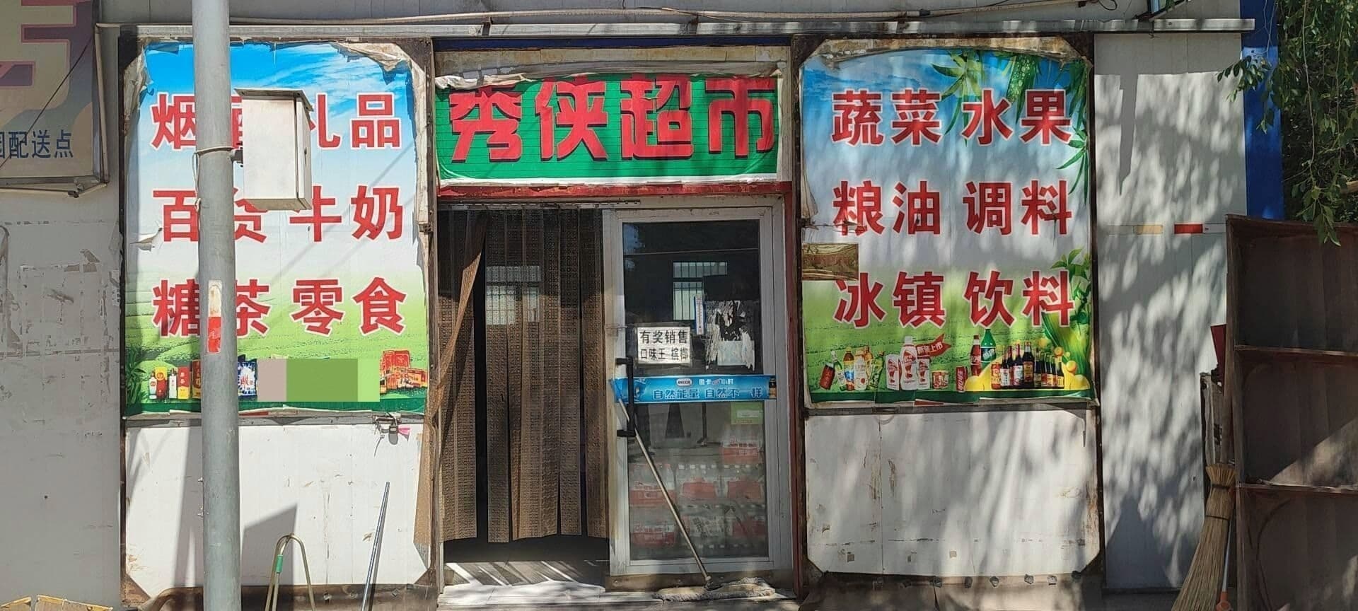秀俠商店