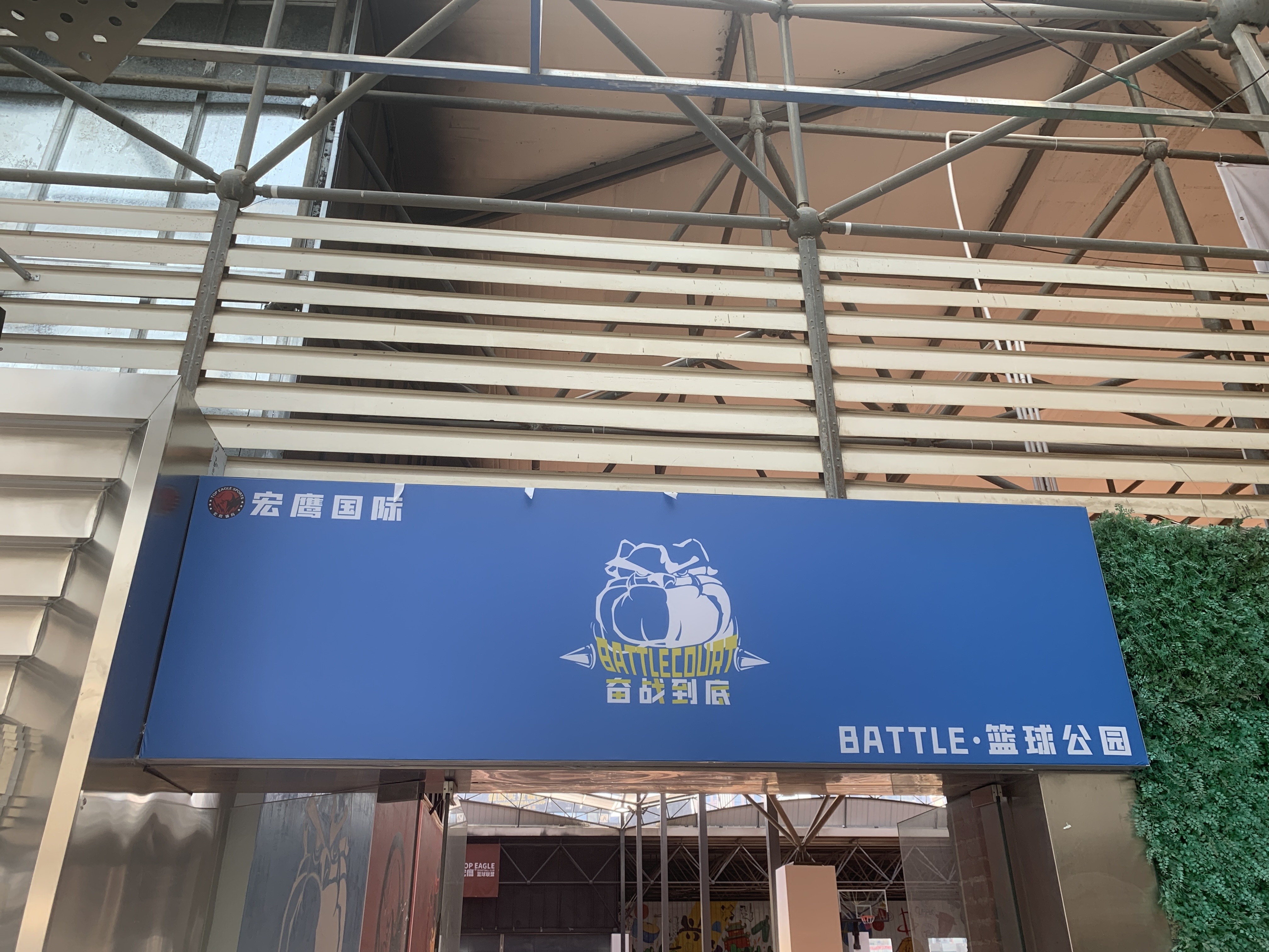 宏鹰体育桔山馆