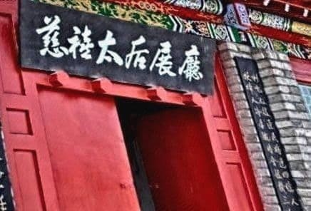 慈禧太后展厅