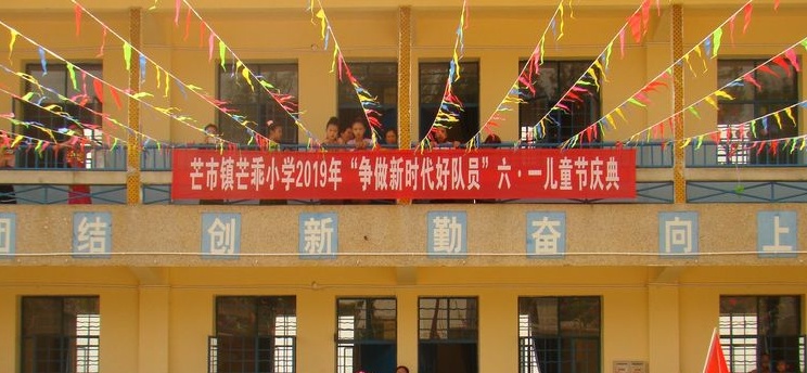 芒乖小学