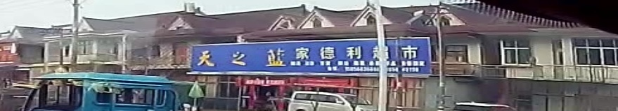 家德利超市(上聂线店)