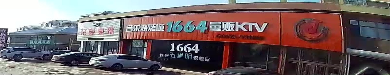 1664音乐烧烤城量贩KTV