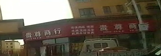 贵尊商行(兴业祥和里一区店)