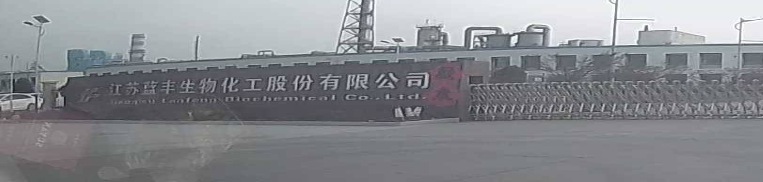 江苏蓝丰生物化工股份有限公司