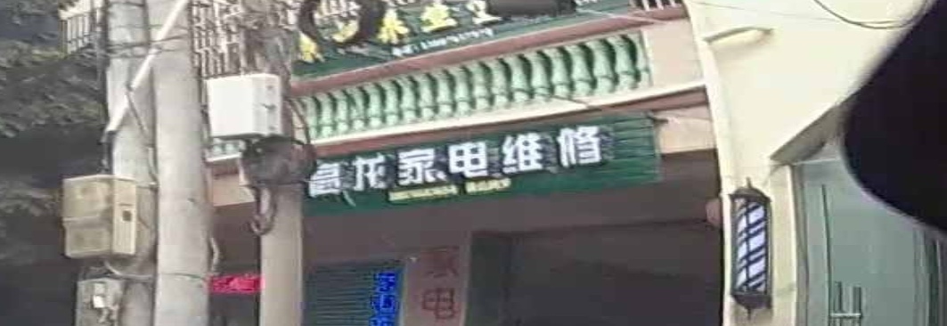 高龙家电维修