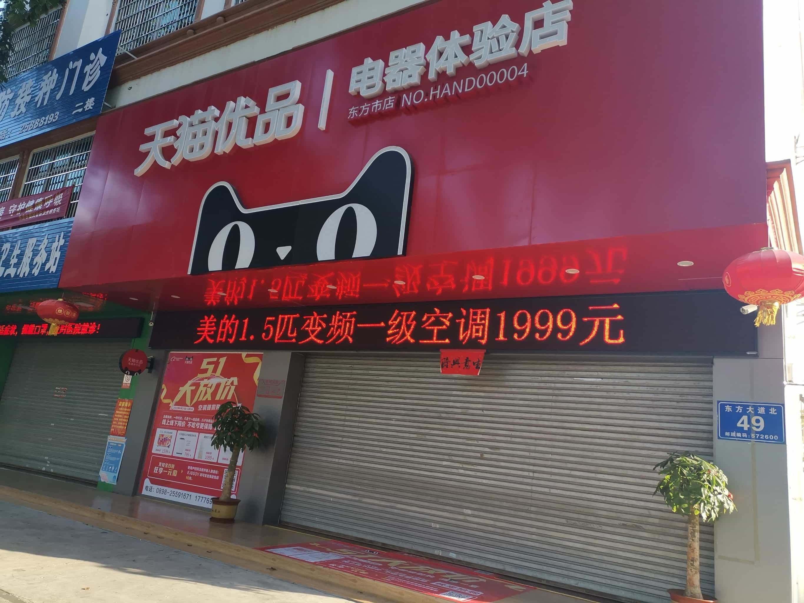 东方天猫优品电器体验店(东方大道店)