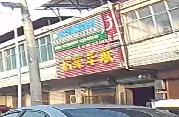 店集华联超市