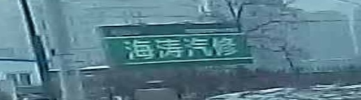 海涛汽车修配厂